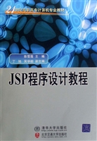 JSP程序设计教程