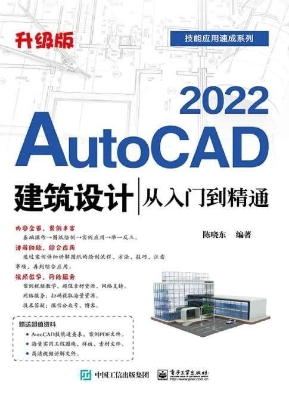 AutoCAD 2022建筑设计