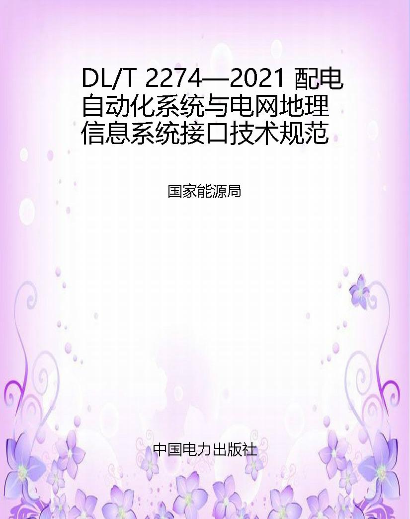 DL/T 2274—2021 配电
