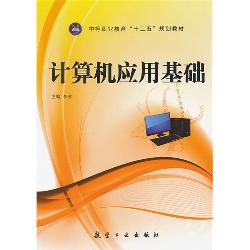 计算机应用基础