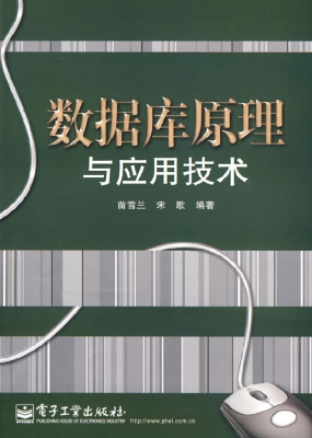 数据库原理与应用技术