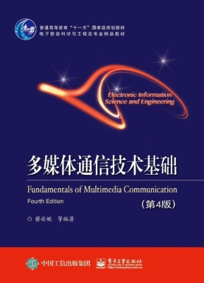 多媒体通信技术基础