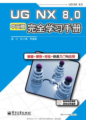 UG NX 8.0中文版完全