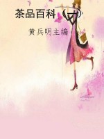 茶品百科（一）