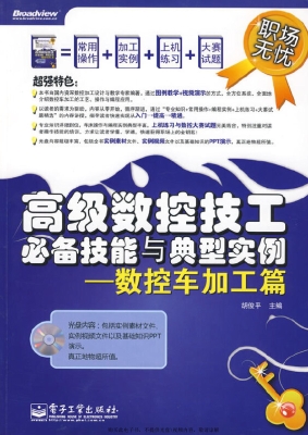 高级数控技工必备技能
