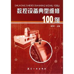 数控设备典型维修100