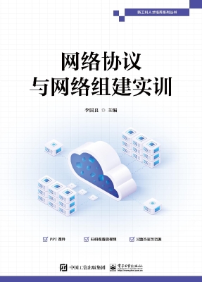 网络协议与网络组建实