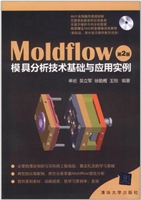 Moldflow模具分析技术
