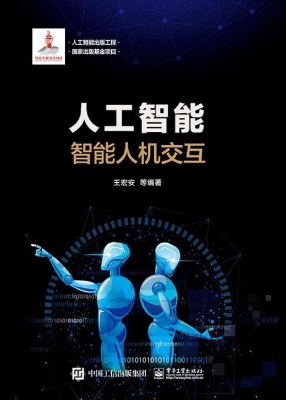 人工智能——智能人机