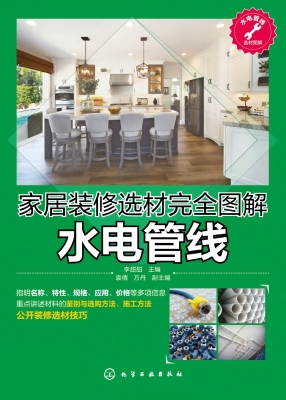 家居装修选材完全图解