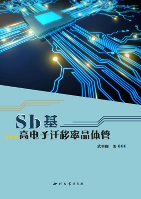 Sb基高电子迁移率晶体