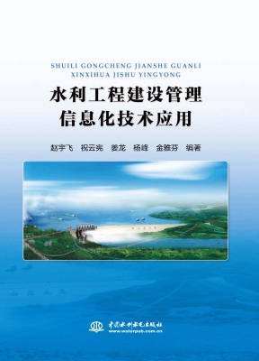 水利工程建设管理信息