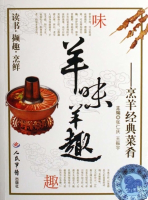 羊味羊趣——烹羊经典