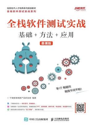 全栈软件测试实战——