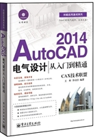 AutoCAD 2014电气设计