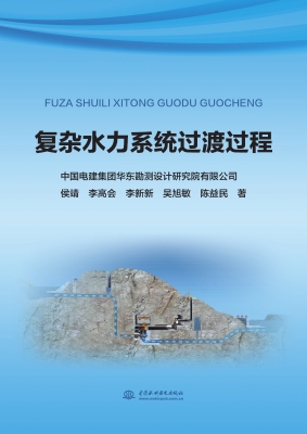 复杂水力系统过渡过程
