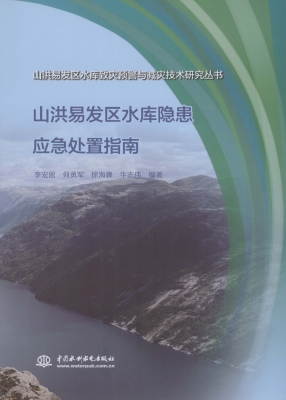 山洪易发区水库隐患应