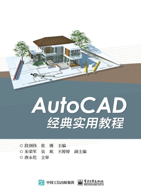 AutoCAD经典实用教程