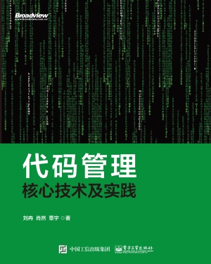 代码管理核心技术及实