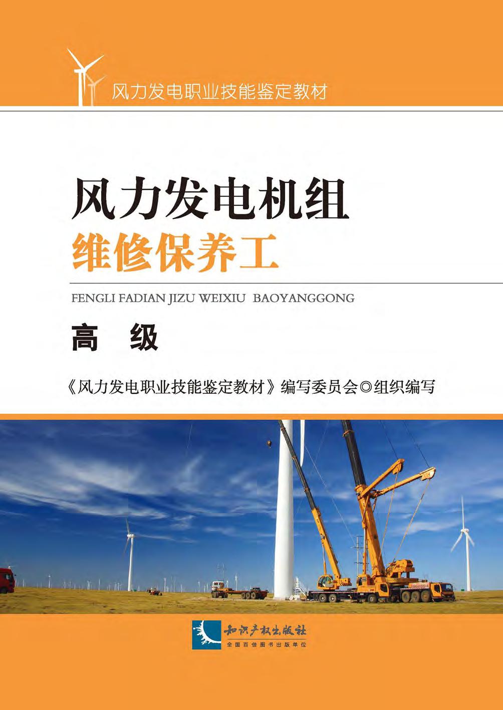 风力发电机组维修保养