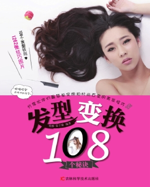 发型变换108个秘诀