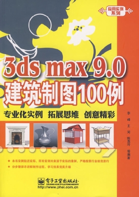 3ds max 9.0建筑制图1