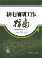 核电前期工作指南