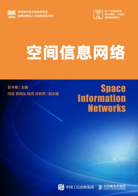 空间信息网络