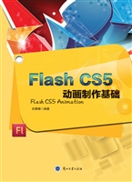 Flash CS5动画制作基
