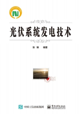 光伏系统发电技术