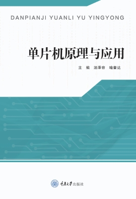 单片机原理与应用