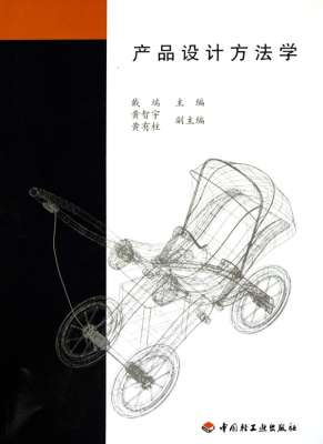 产品设计方法学