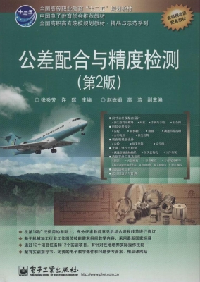 公差配合与精度检测
