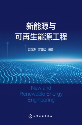 新能源与可再生能源工