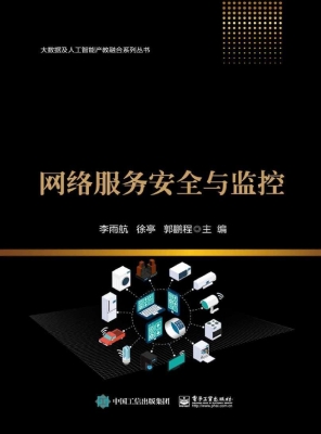 网络服务安全与监控