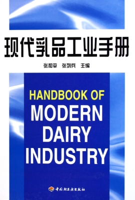 现代乳品工业手册