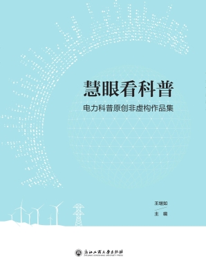 慧眼看科普：电力科普原