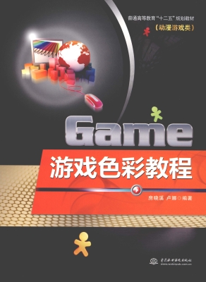 游戏色彩教程