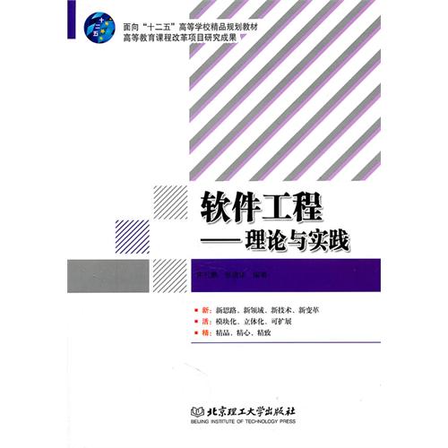 软件工程——理论与实