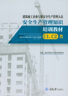建筑施工企业专职安全