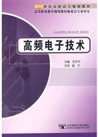 高频电子技术