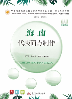 海南代表面点制作