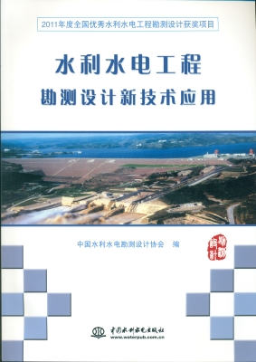 水利水电工程勘测设计