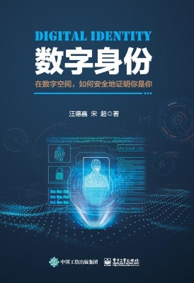 数字身份——在数字空