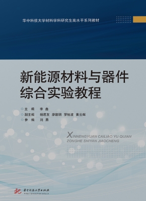 新能源材料与器件综合