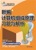 新编计算机组成原理习