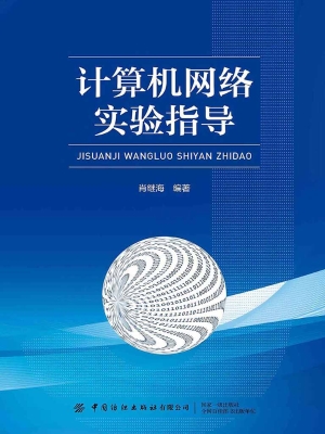 计算机网络实验指导