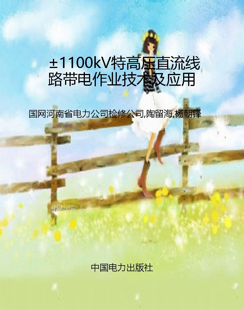 ±1100kV特高压直流线