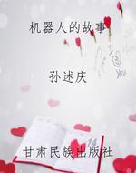 机器人的故事