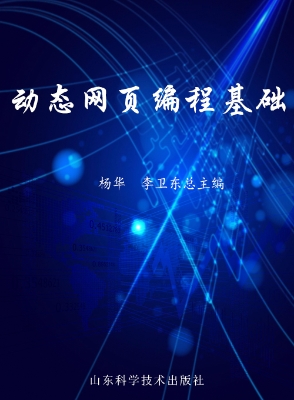 动态网页编程基础
